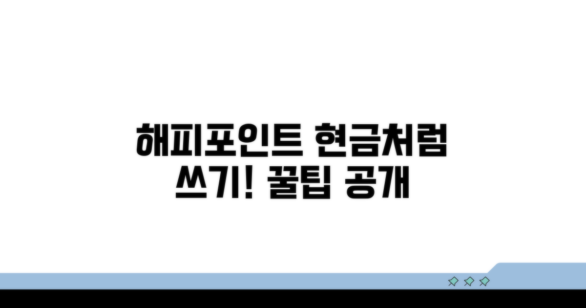 해피포인트 전환 현금화 방법 총정리