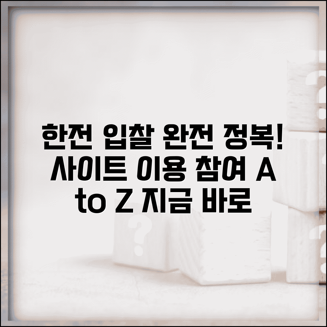 한전입찰사이트 이용법 참여 방법 | 한전 입찰 시스템 완벽 활용법