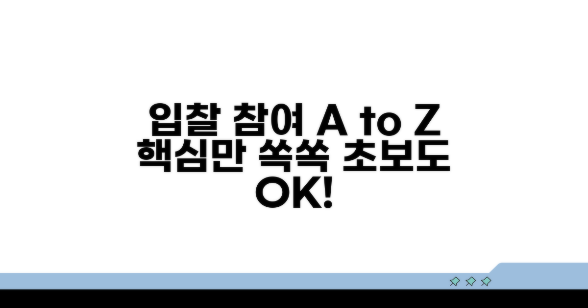 입찰 참여 방법, 단계별 완벽 가이드