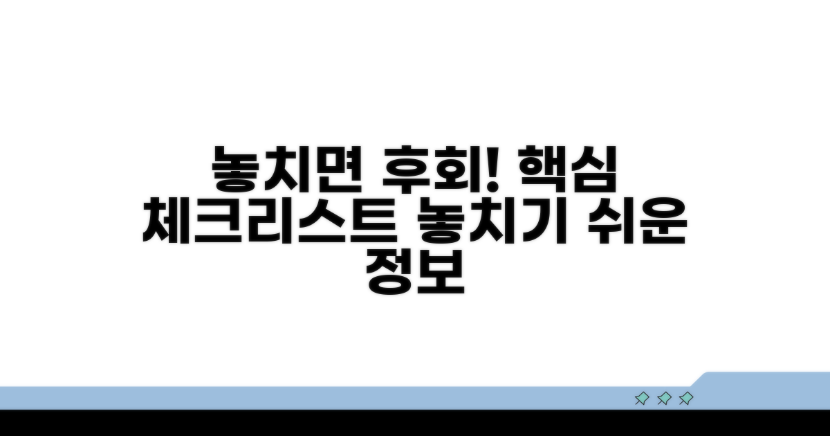 놓치기 쉬운 핵심 정보 체크리스트