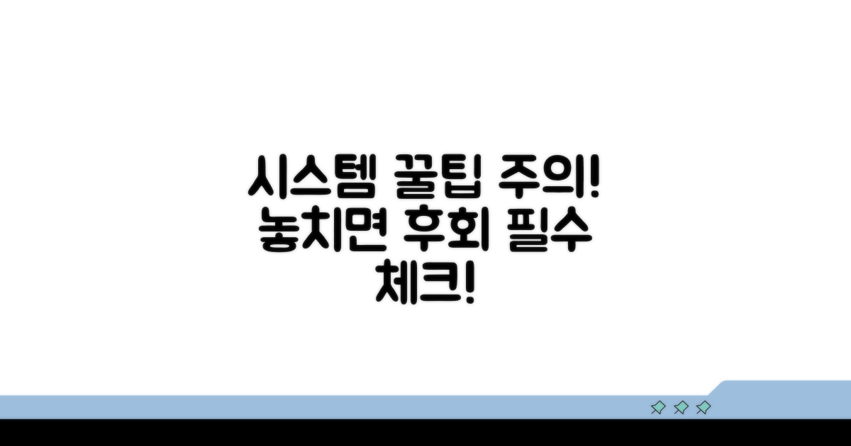 시스템 활용 꿀팁과 주의사항