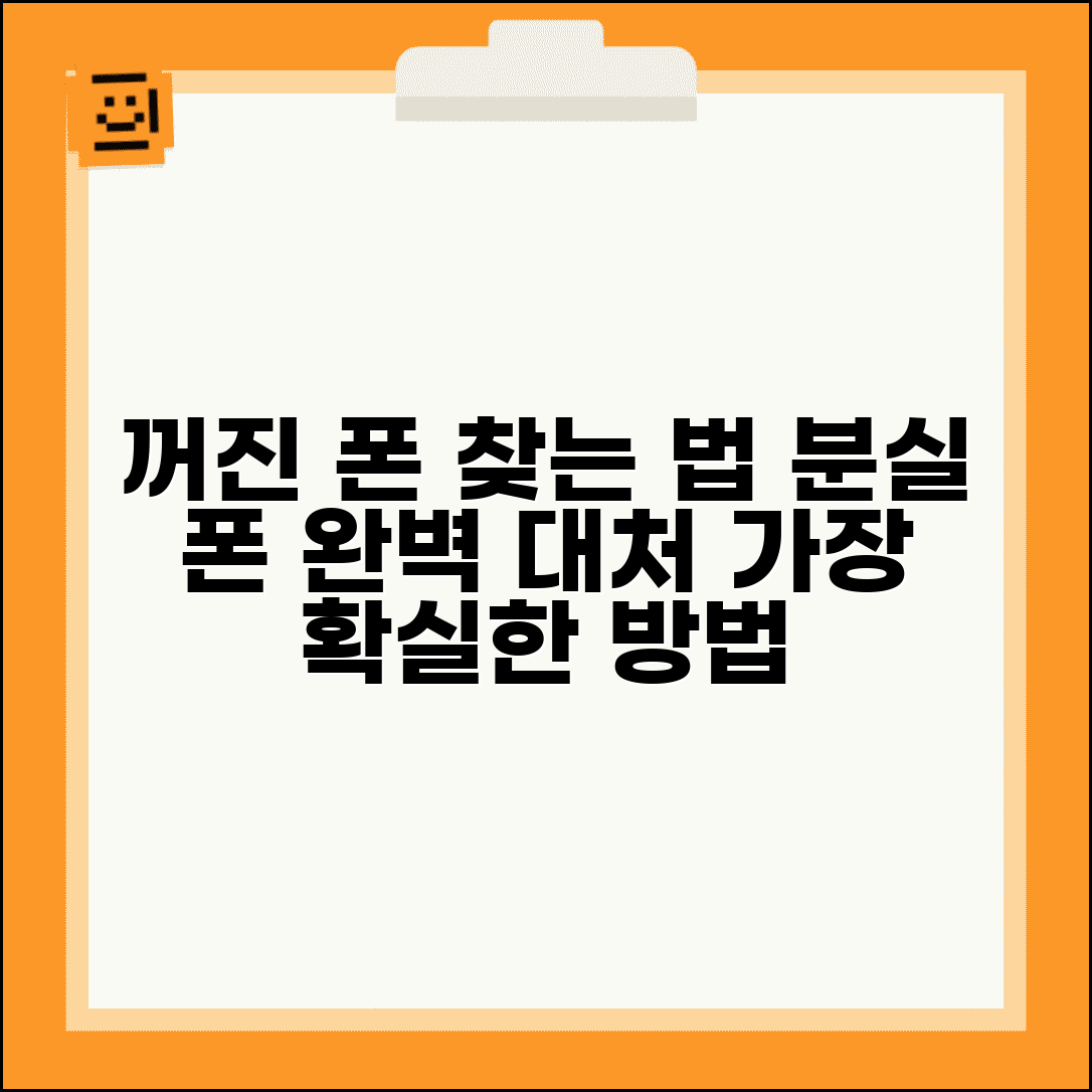 분실 휴대폰 꺼져있을때 찾는 법 | 꺼진 휴대폰 분실 완벽 대처법
