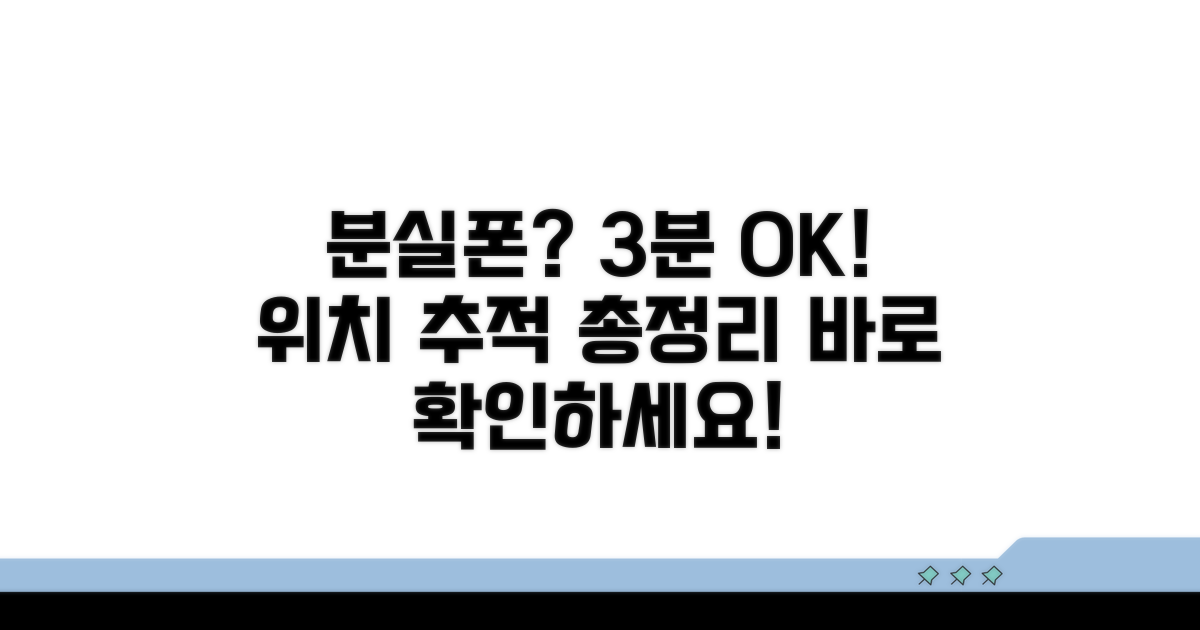 분실 휴대폰 위치 추적 방법