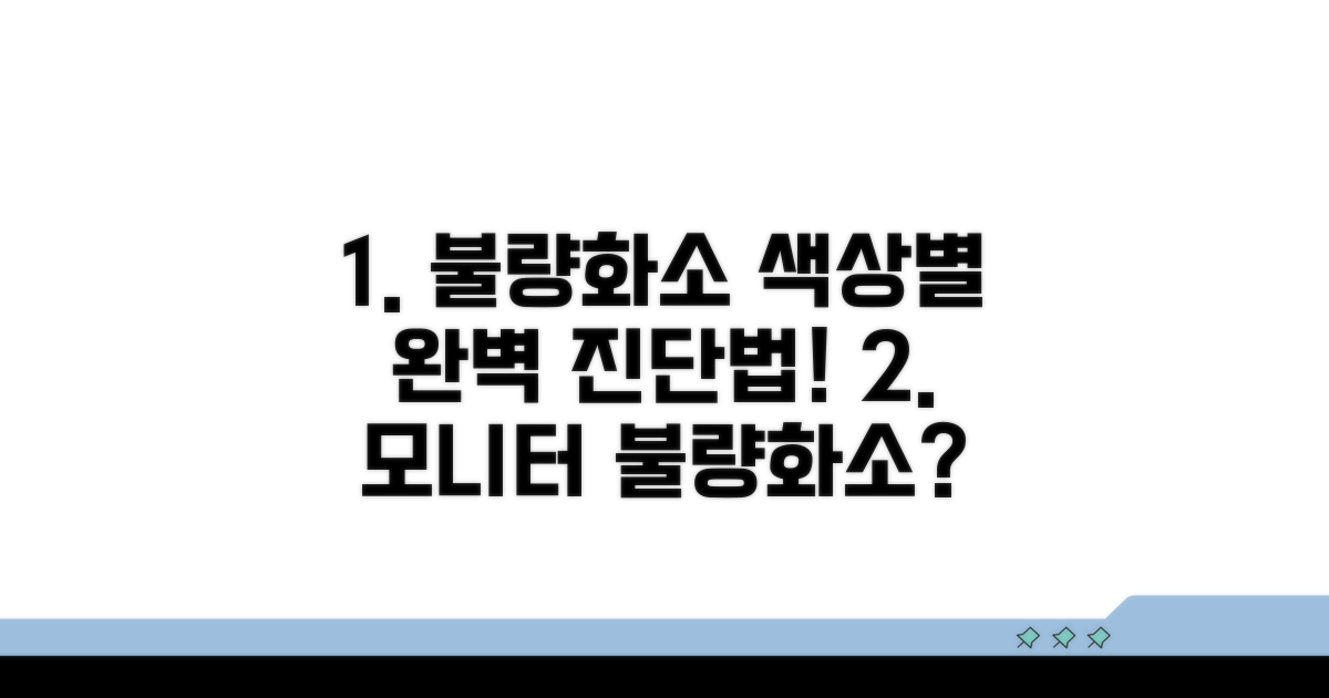 색상별 불량화소 확인법 상세 분석