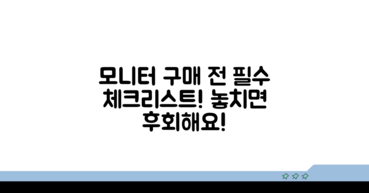 모니터 구매 전 필수 체크리스트