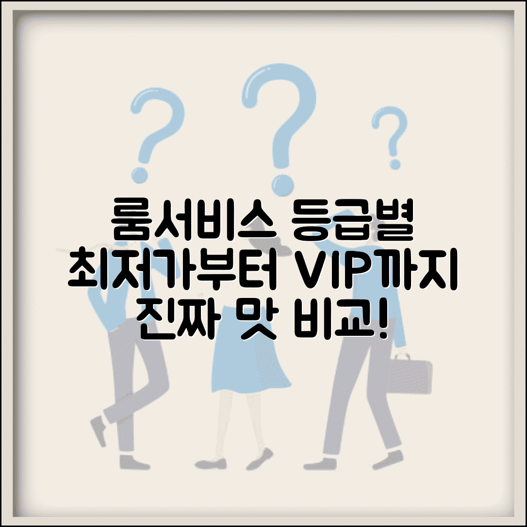 호텔 룸서비스 등급별 메뉴 가격 비교 | 객실 식사 품질 차이 실제 주문