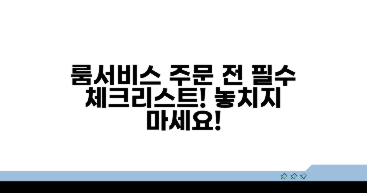 호텔 룸서비스 주문 전 체크리스트