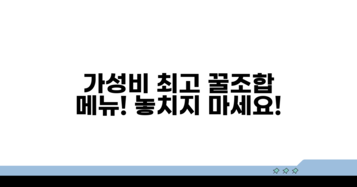 가격 대비 만족도 높은 메뉴는?