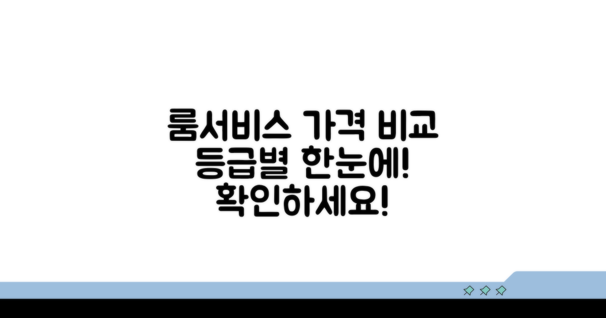 등급별 룸서비스 가격 한눈에 비교