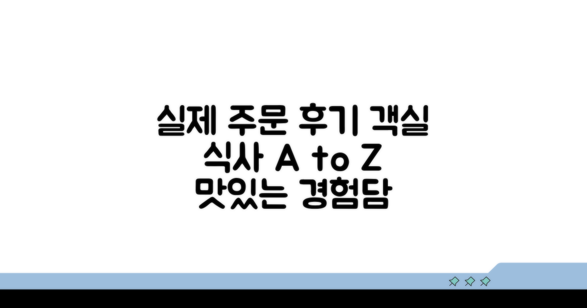 실제 주문 후기: 객실 식사 경험담