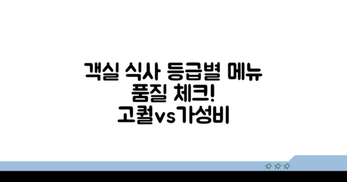 객실 식사, 등급별 메뉴 품질 확인