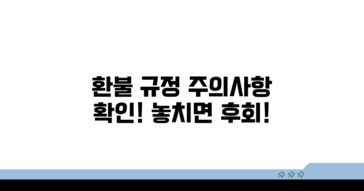 환불 규정과 주의사항 확인