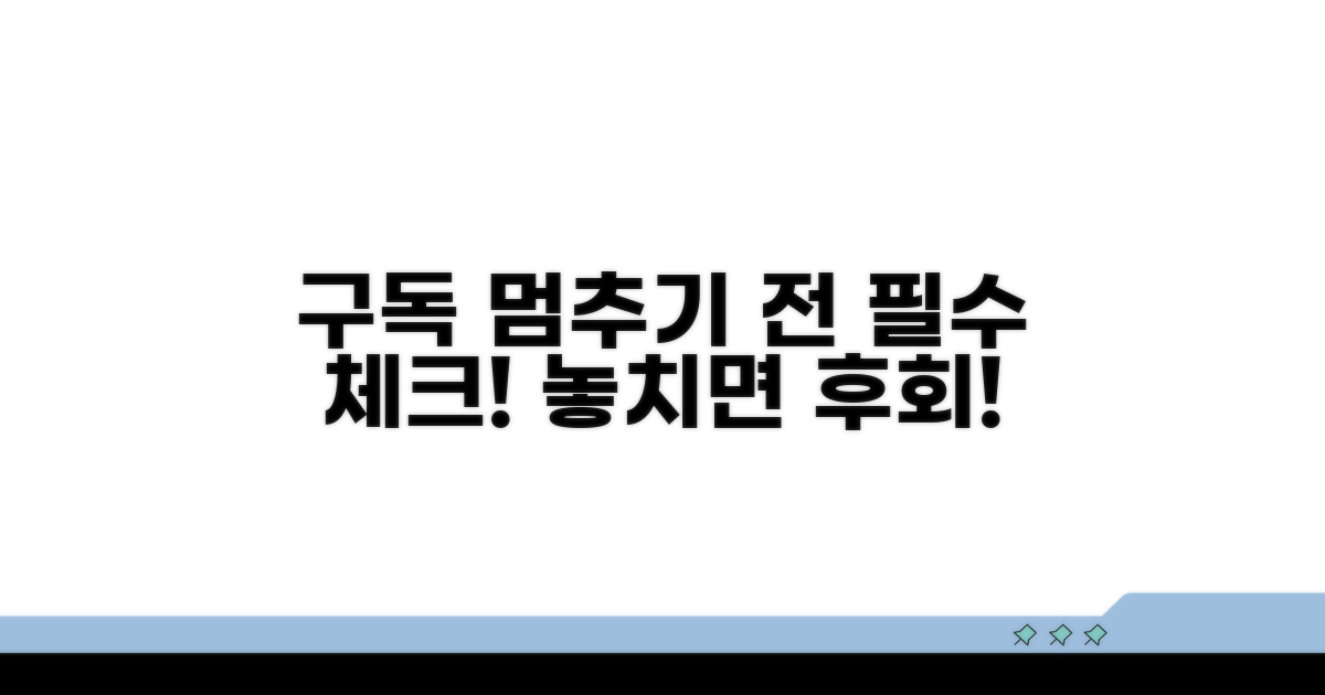 구독 취소 전 알아둘 점