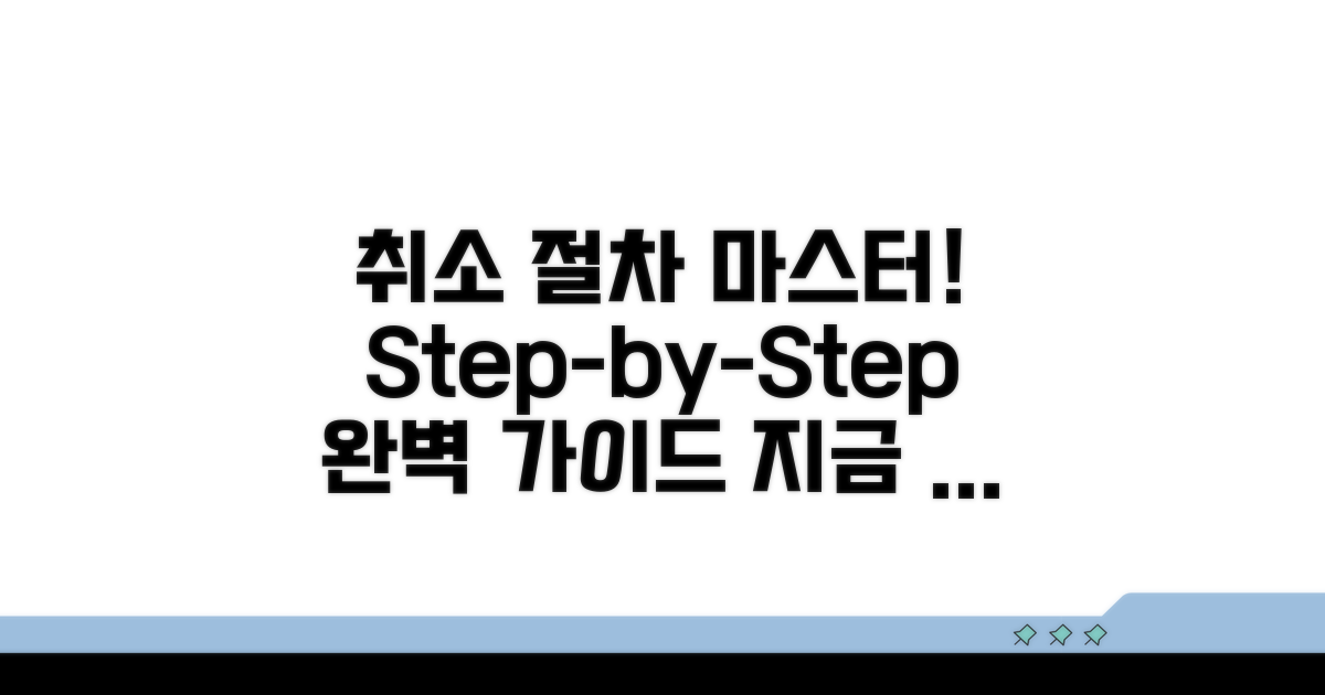 단계별 취소 절차 완벽 가이드