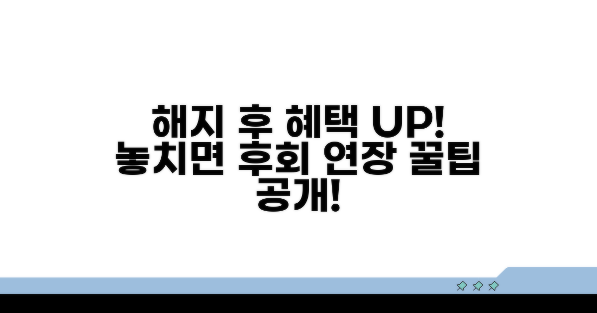 해지 후 혜택 연장 꿀팁