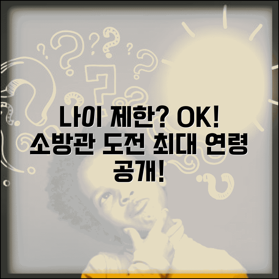 소방공무원 채용 나이 제한 | 소방 공채 지원 가능 최대 연령