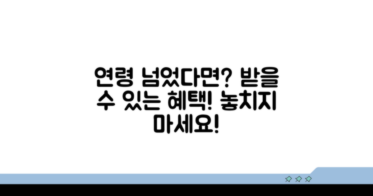 연령 초과 시 지원 가능한 방법은?