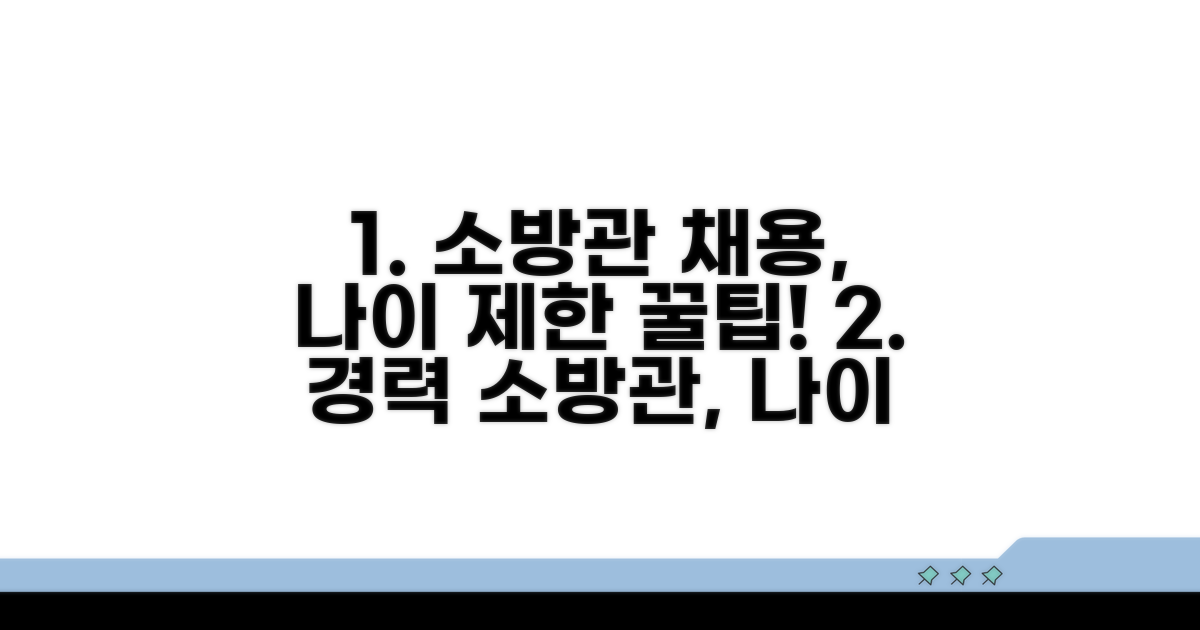 경력 소방관 채용 연령 팁