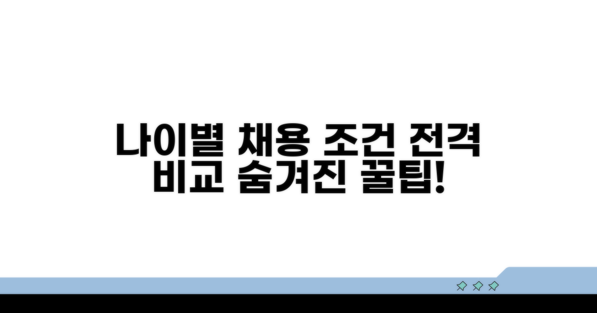나이별 채용 조건 상세 비교