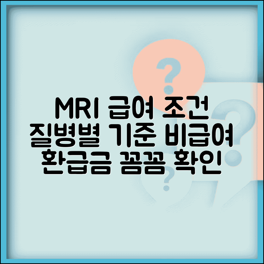 MRI 건강보험 적용 조건 질병 | MRI 급여 기준 비급여 차이
