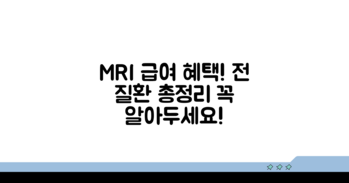 MRI 급여 적용 질병 총정리