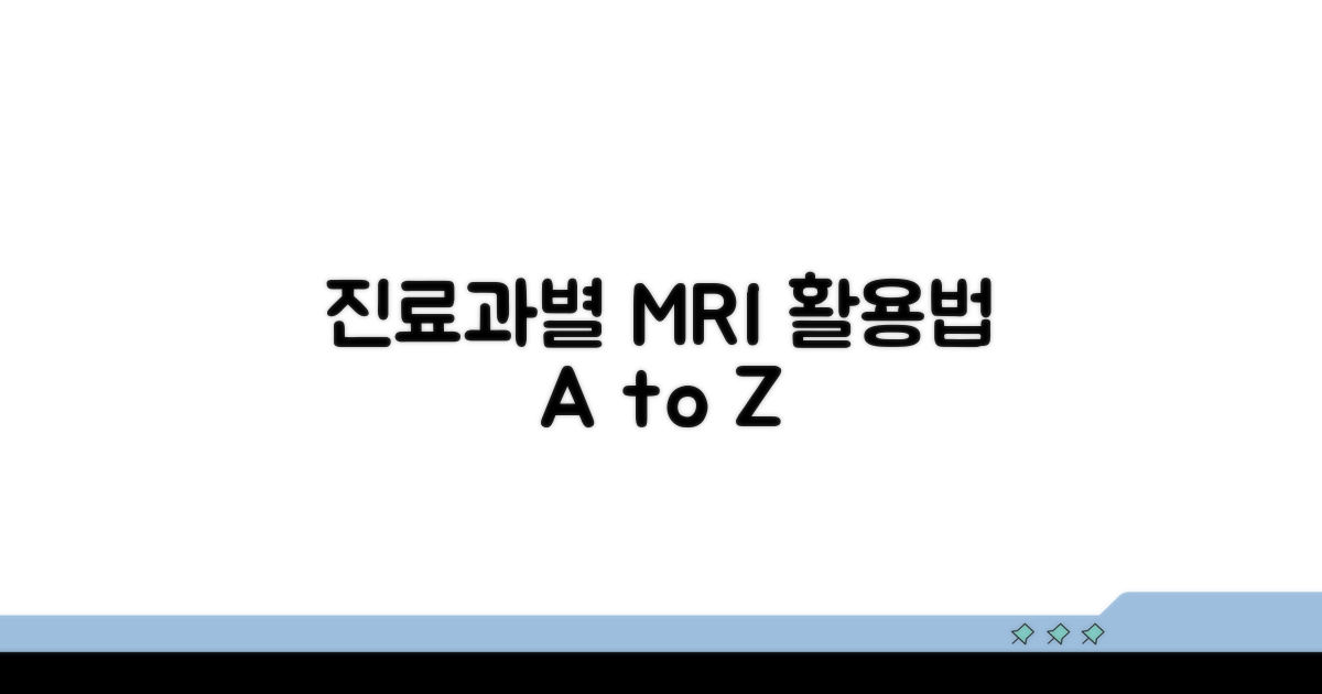 진료과별 MRI 활용법 알아보기