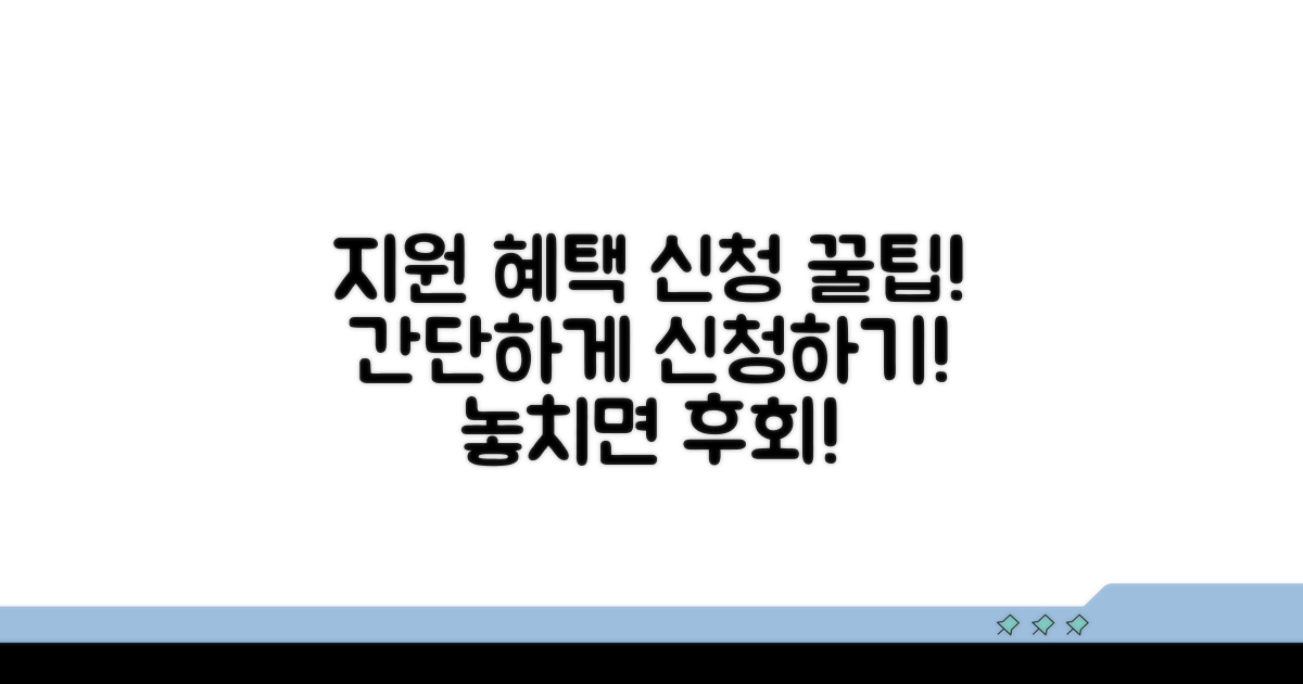 지원 혜택과 신청 절차 가이드