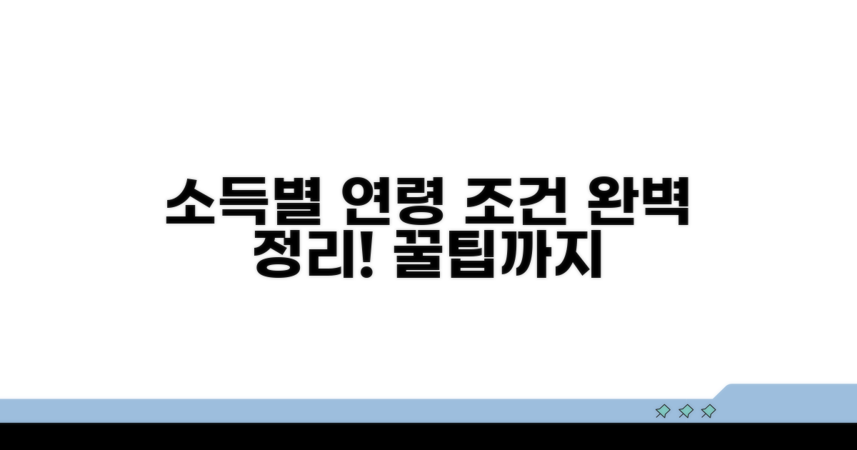 소득수준별 연령 조건 완전정리