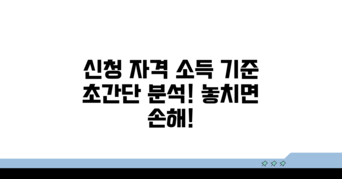 신청 자격과 소득 기준 상세 분석