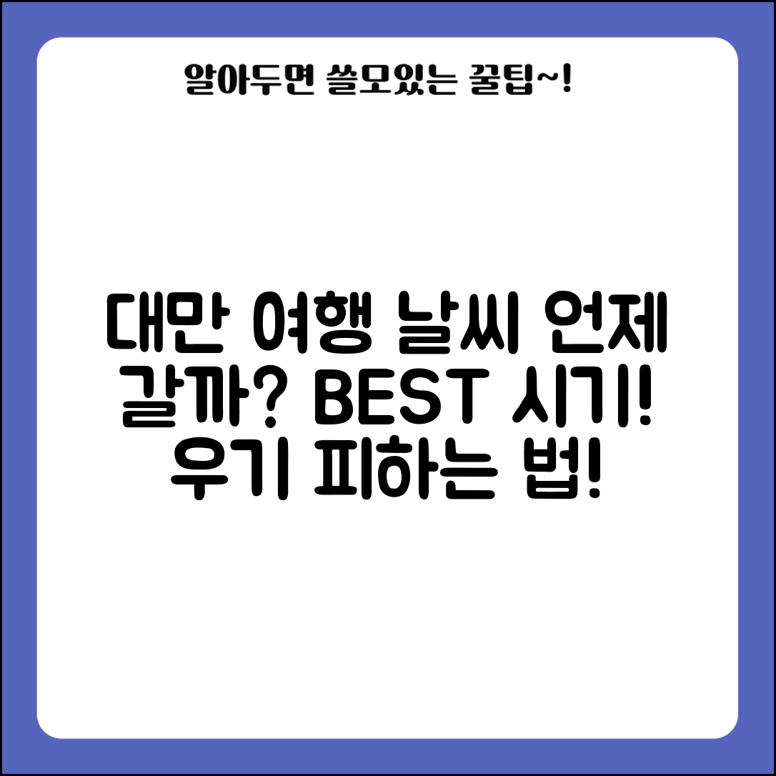 대만여행날씨 시기별 총정리 | 월별 기후 특징 | 우기 피하는 법