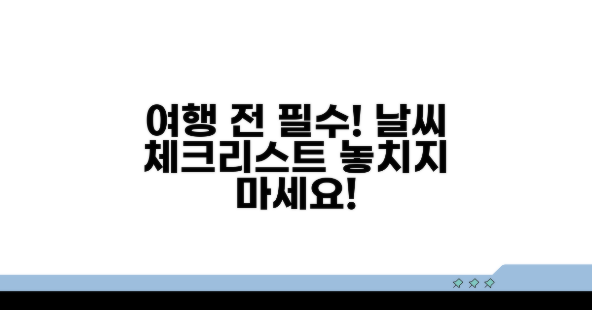 여행 준비 필수 날씨 체크리스트