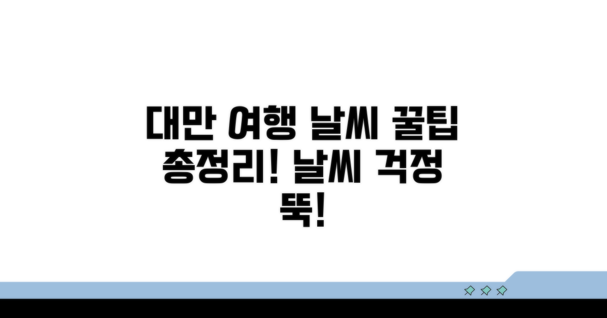 대만 여행 날씨 꿀팁 모음