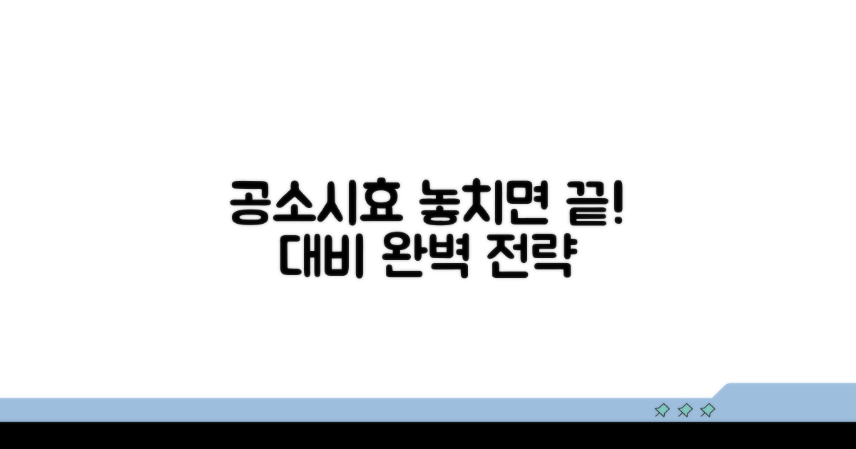 공소시효 놓치지 않는 대비 전략