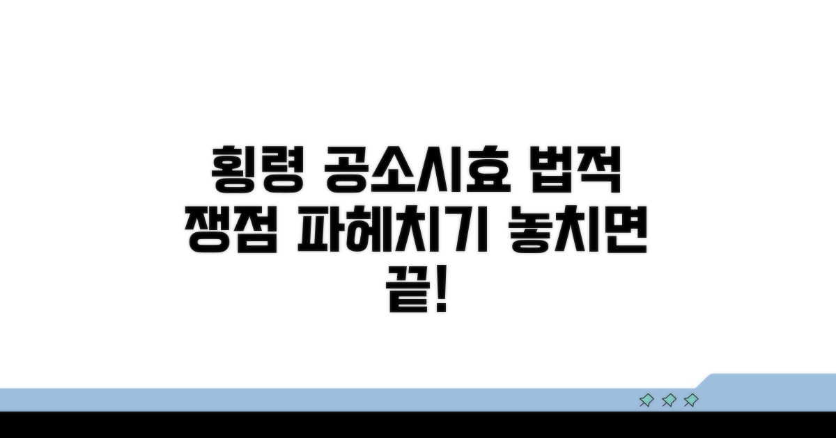 횡령죄 공소시효 관련 법적 쟁점