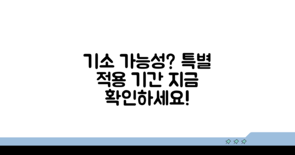 특별 적용 기간, 기소 가능성 판단