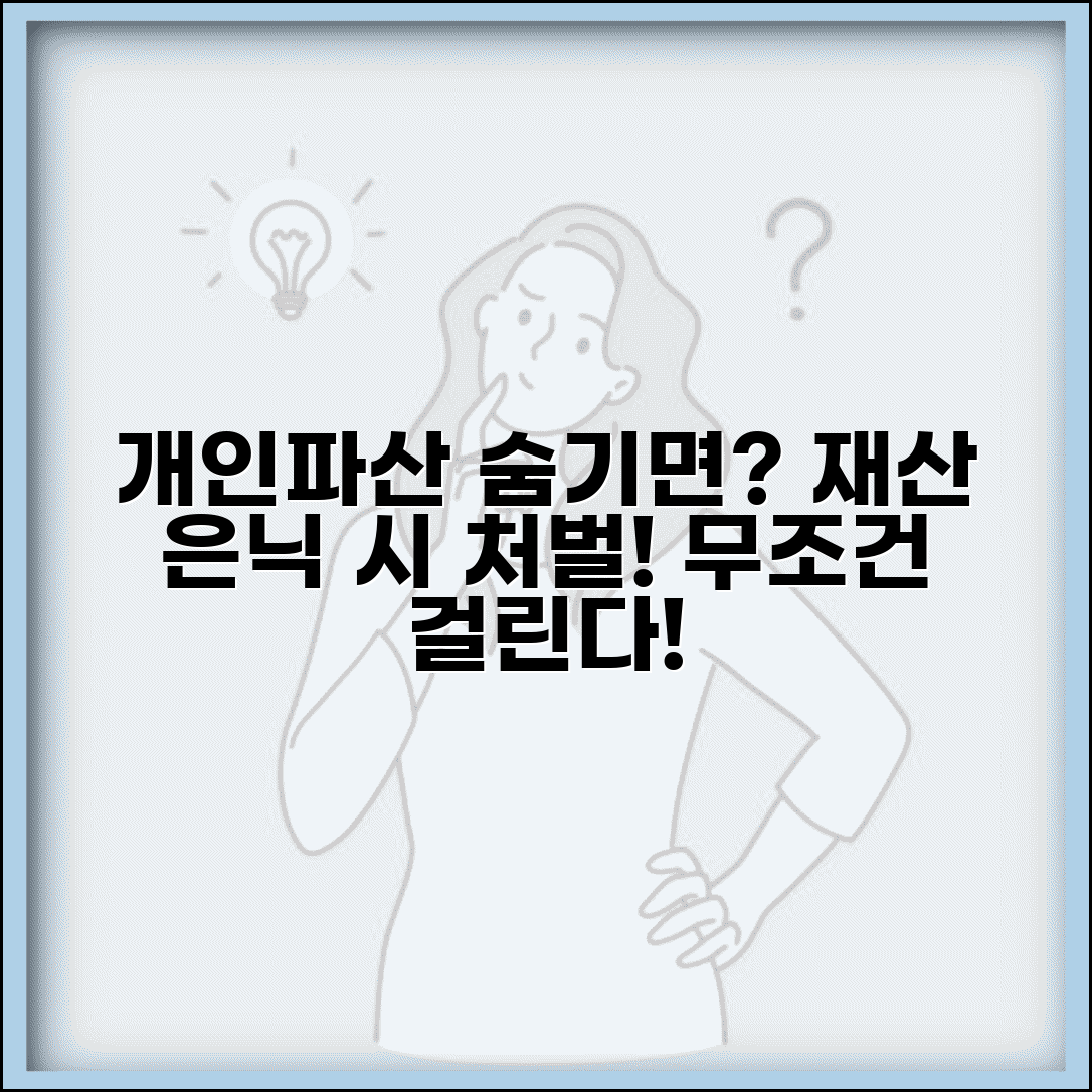개인파산 재산 은닉 | 파산 절차 재산 은닉 시 처벌