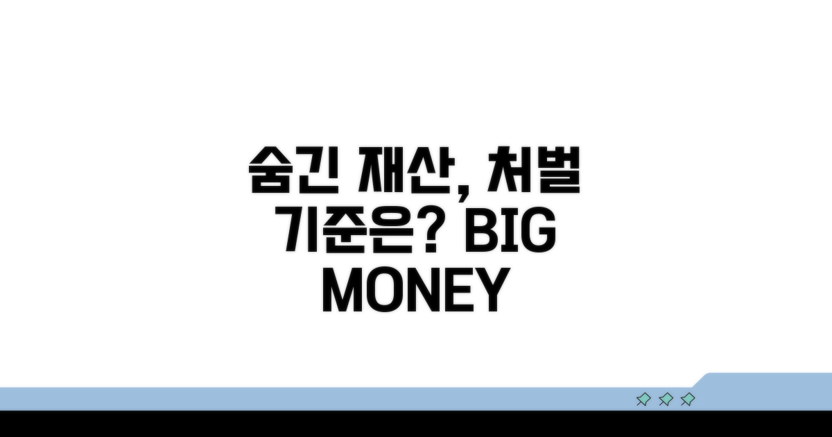 숨기면 안 되는 재산, 처벌 기준은?