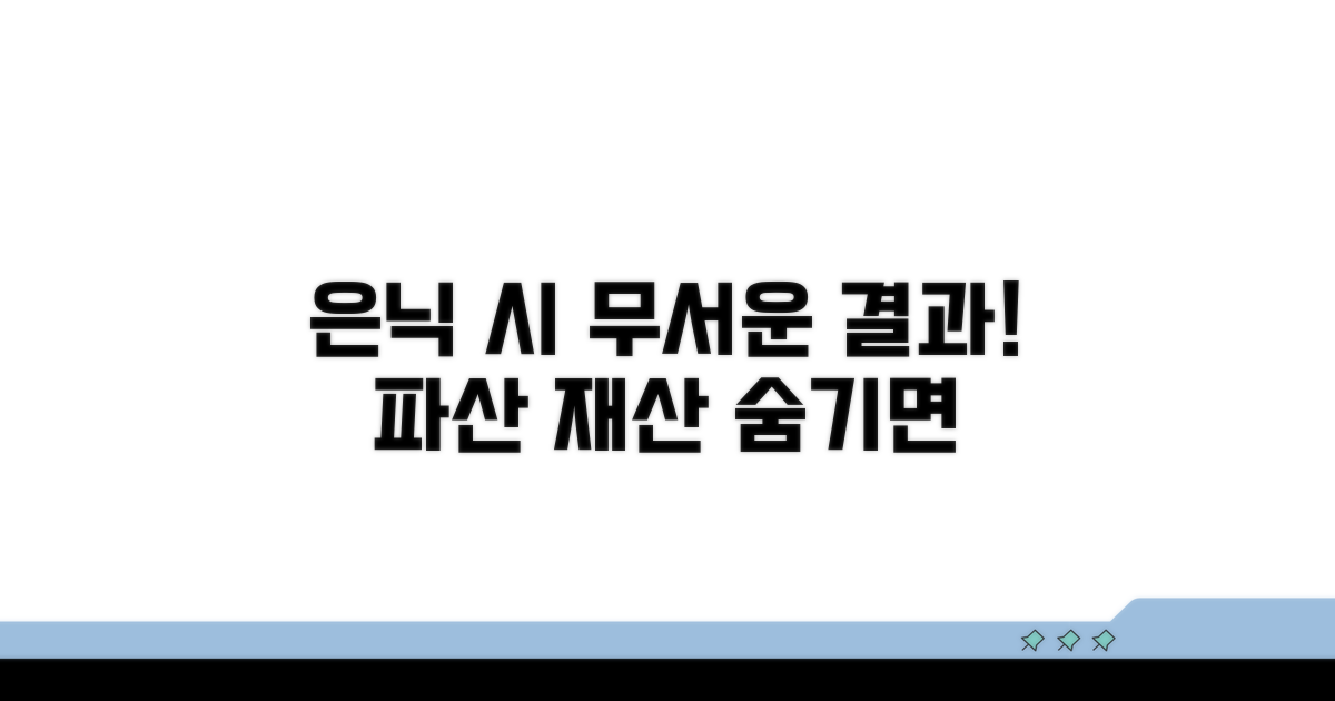 파산 절차 중 재산 은닉 시 결과