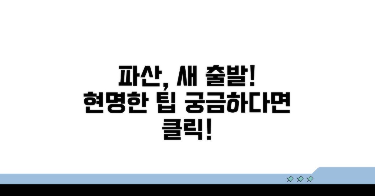 현명한 파산 절차 진행 팁