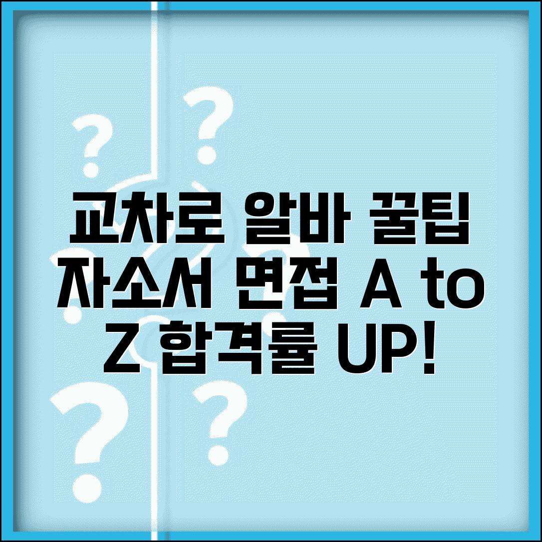 교차로 알바 지원방법 | 합격률 높이는 자기소개서 작성법 및 면접 준비