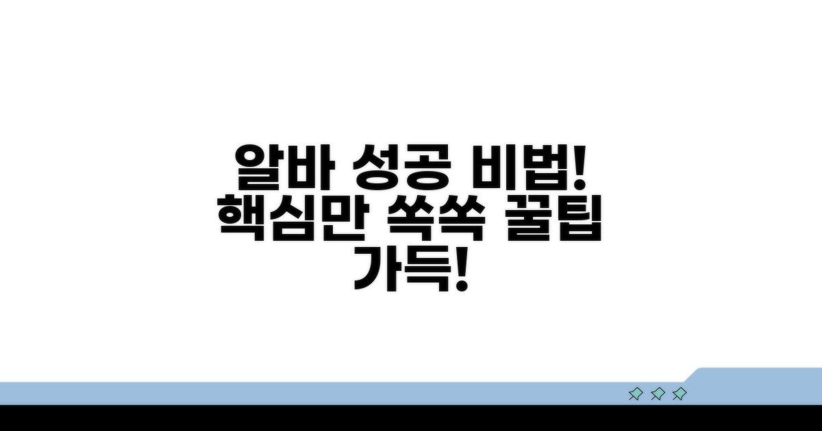 성공적인 알바 경험 만들기