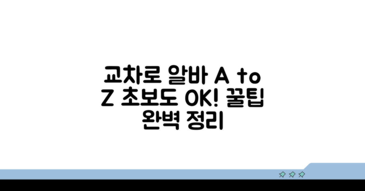 교차로 알바 지원 방법 총정리