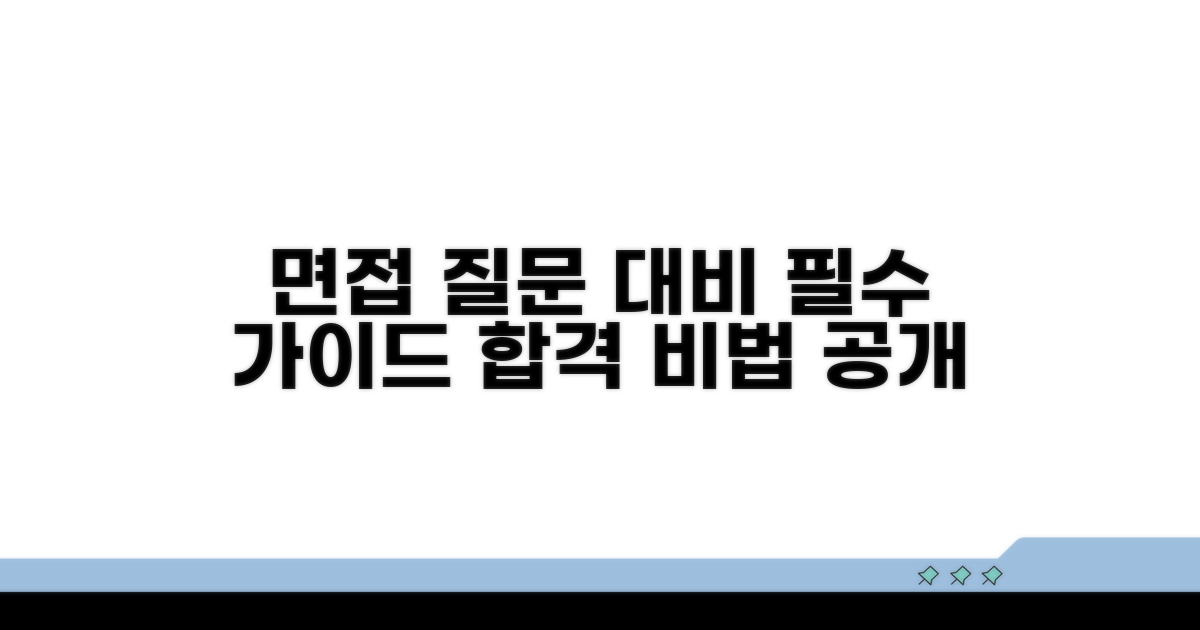 면접 질문 대비 완벽 가이드
