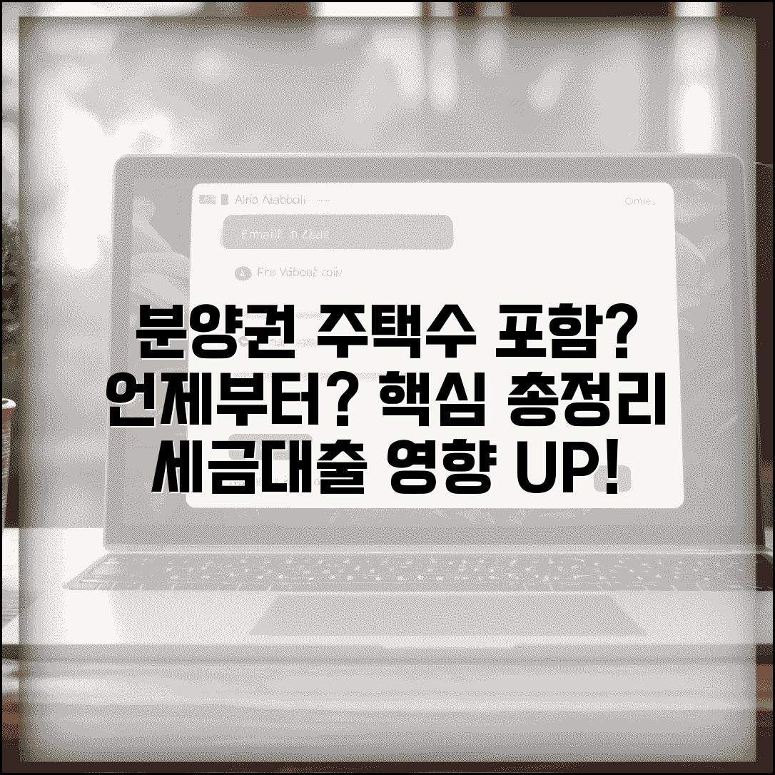 분양권 주택수 포함시기 | 분양권 취득과 주택수 산정 기준