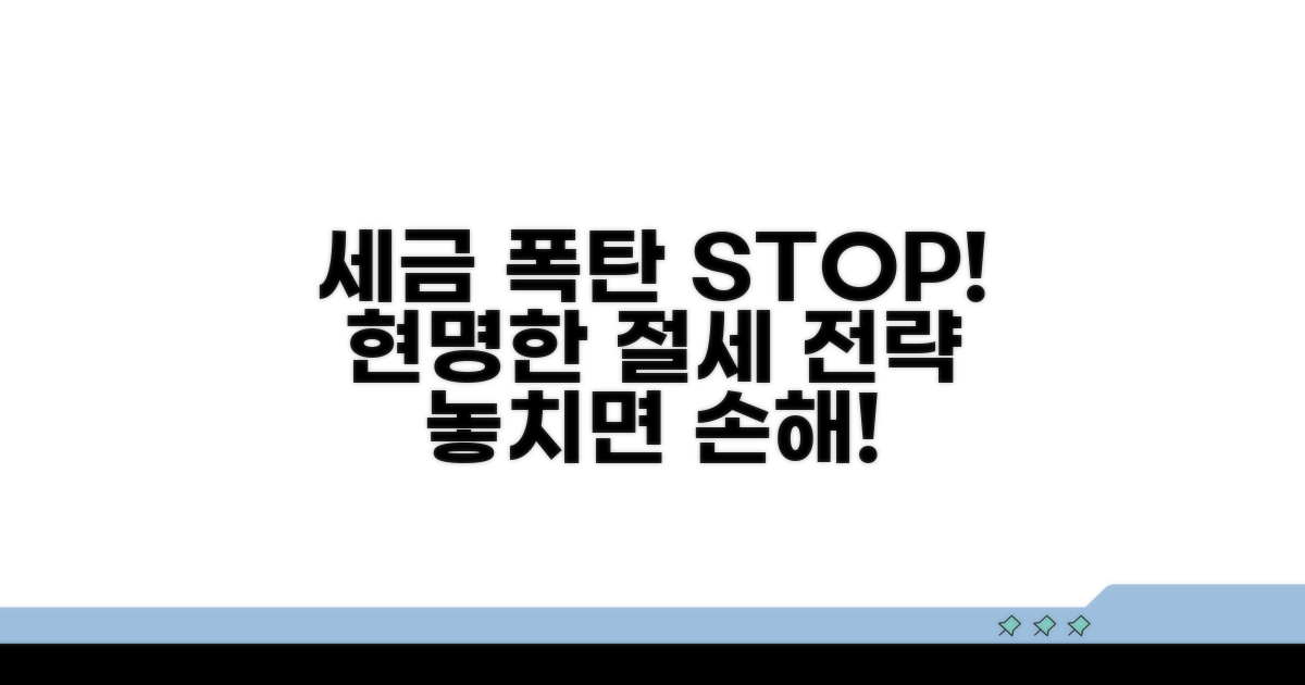 세금 폭탄 피하는 현명한 전략