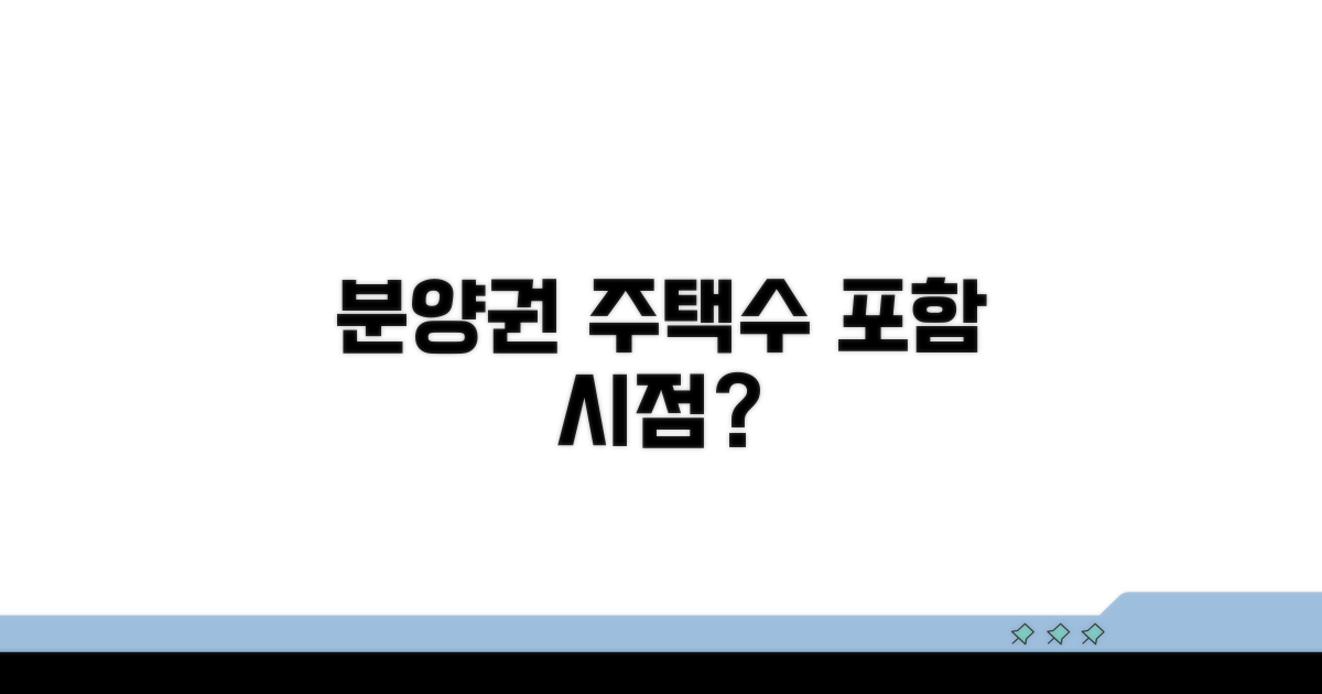 분양권, 언제부터 주택수 포함?