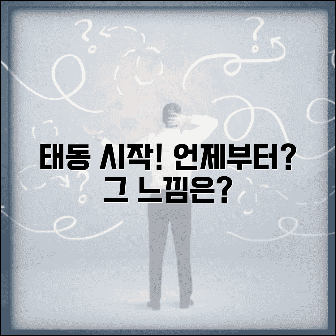 태동 느끼는 시기 몇 주차부터 | 태동 시작 시기와 느낌