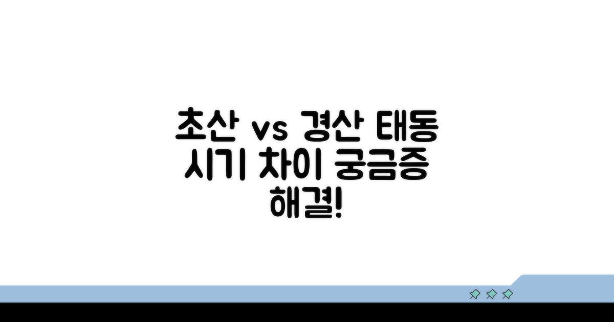초산 vs 경산, 태동 시기 차이점