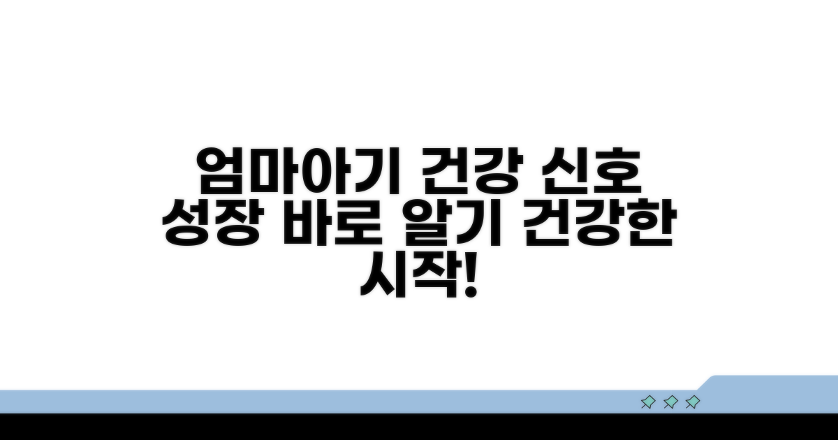 엄마 건강과 아기 성장을 알리는 신호