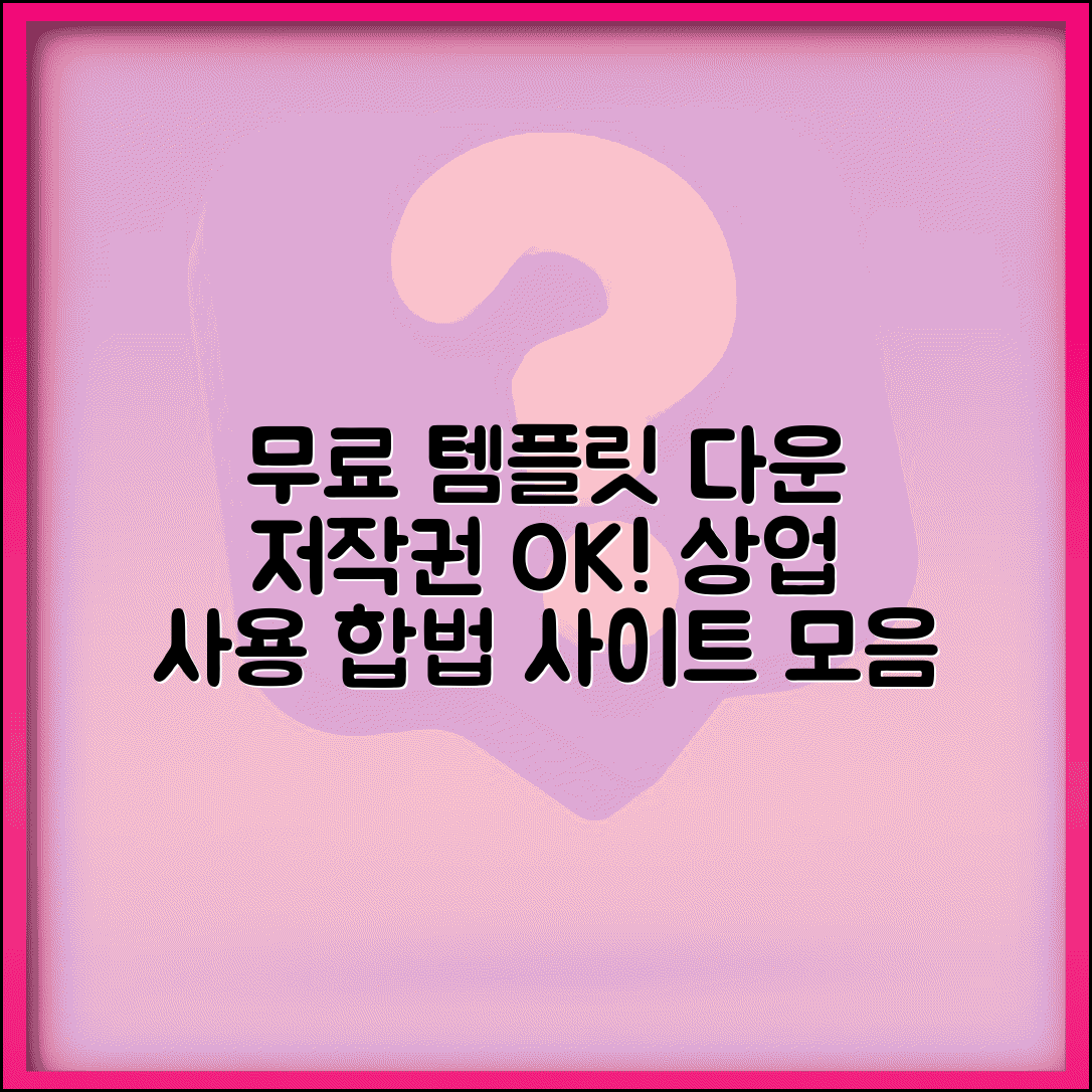 무료 템플릿 다운로드 합법 사이트 | 저작권 걱정 없는 상업적 이용 가능한 템플릿 모음